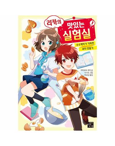 리카의 맛있는 실험실 1 - 수수께끼가 가득한 과자 만들기