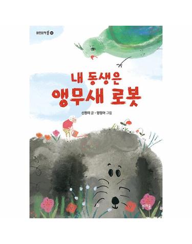 내 동생은 앵무새 로봇 - 어린이책봄 3