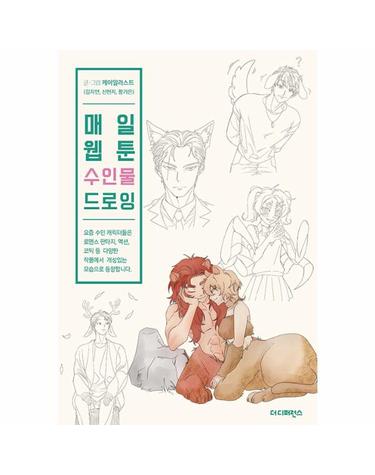 매일 웹툰 수인물 드로잉 - Daily Webtoon Drawing Book