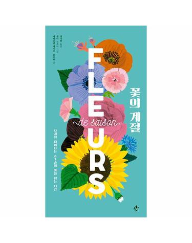 꽃의 계절 - 사계절 피어나는 37송이 꽃을 읽는 시간 - 가까이 자연도감 (양장)