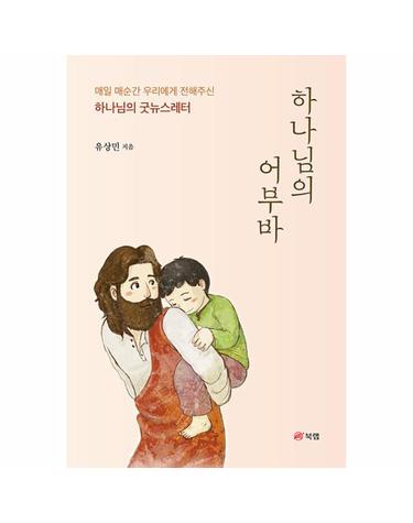 하나님의 어부바 - 매일 매순간 우리에게 전해주신 하나님의 굿뉴스레터