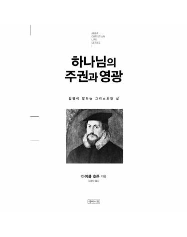 하나님의 주권과 영광 - 칼뱅이 말하는 그리스도인의 삶 - 크리스천 라이프 시리즈