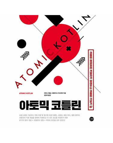 아토믹 코틀린 - 코틀린 컴파일러 개발자가 알려주는 코틀린 기본기 87