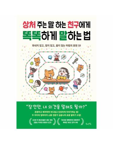 상처 주는 말 하는 친구에게 똑똑하게 말하는 법 - 화내지 않고, 참지 않고, 울지 않는 마법의 표현 59