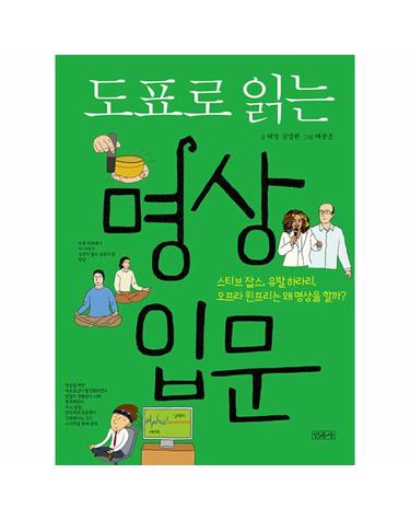 도표로 읽는 명상입문 - 스티브 잡스, 유발 하라리, 오프라 윈프리는 왜 명상을 할까?