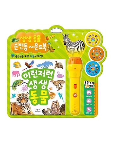 생생 동물 손전등 사운드북
