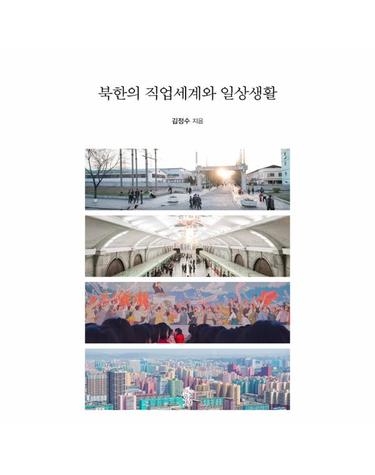 북한의 직업세계와 일상생활