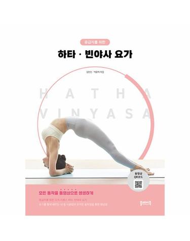 중급자를 위한 하타, 빈야사 요가 - 플레이북 요가 시리즈
