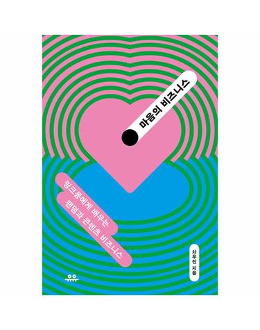 마음의 비즈니스 - 핑크퐁에게 배우는 팬덤과 콘텐츠 비즈니스