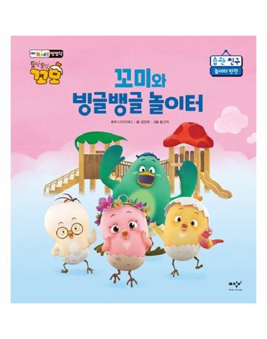 꼬미와 빙글뱅글 놀이터 - 놀이터 안전 - 토닥토닥 꼬모 습관 친구 (양장)
