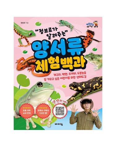 정브르가 알려주는 양서류 체험 백과 - 체험하는 바이킹
