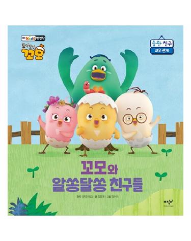 꼬모와 알쏭달쏭 친구들 - 교우 관계 - 토닥토닥 꼬모 습관 친구 (양장)