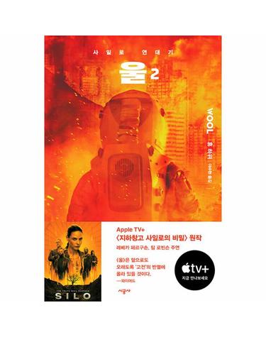 울 2 - 사일로 연대기