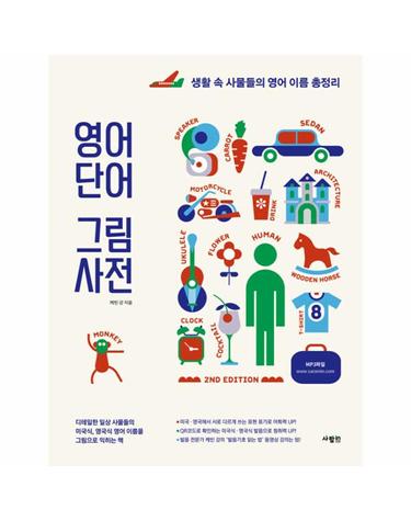 영어 단어 그림 사전 - 생활 속 사물들의 영어 이름 총정리 (2nd Edition)