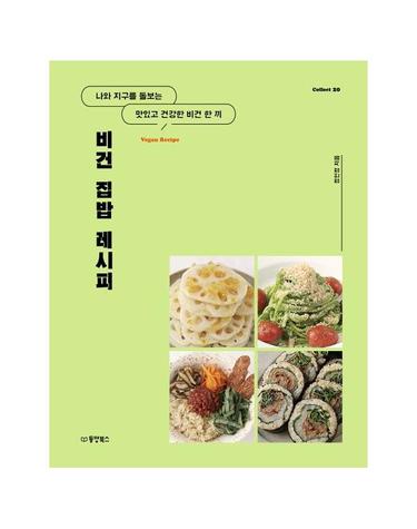 비건 집밥 레시피 - 나와 지구를 돌보는 맛있고 건강한 한 끼