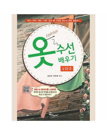 옷 수선 배우기 노하우 (개정판)