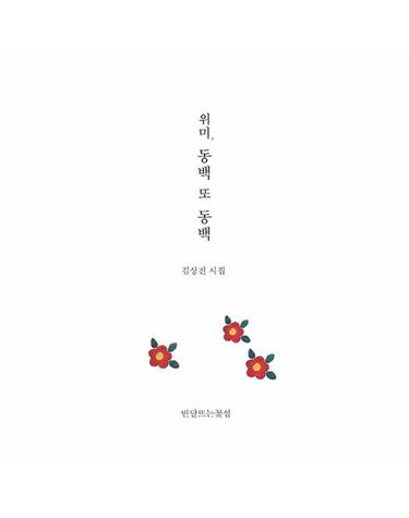 위미, 동백 또 동백