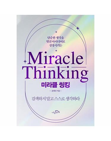 미라클 씽킹 - 단순한 생각을  멋진 아이디어로 성장시키는