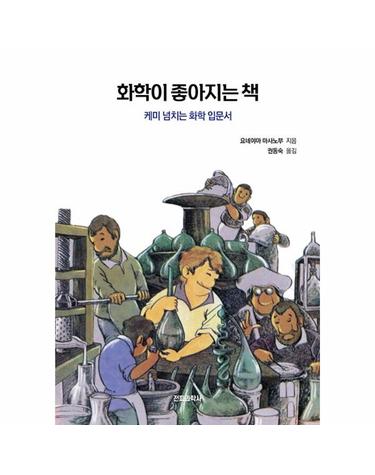 화학이 좋아지는 책 - 케미 넘치는 화학 입문서