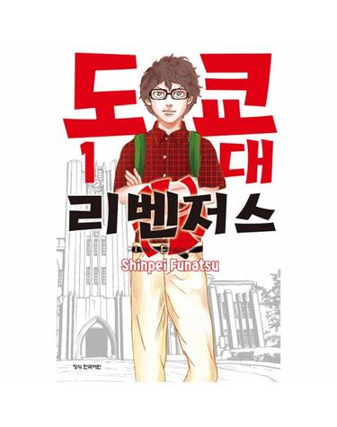 도쿄대 리벤저스 1