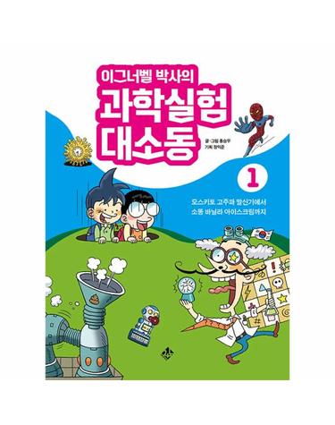 이그너벨 박사의 과학실험 대소동 1 - 모스키토 고주파 발신기에서 소똥 바닐라 아이스크림까지