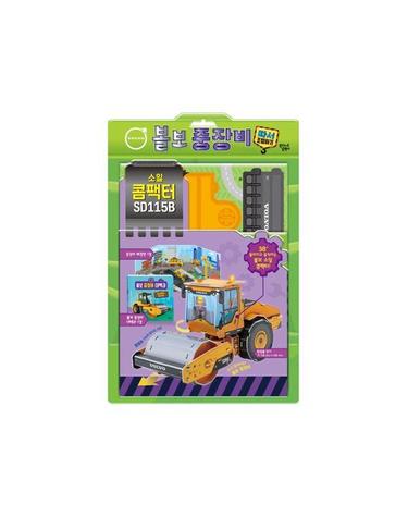 볼보 중장비 따서 조립하기 3 - 소일 콤팩터 SD115B (양장)