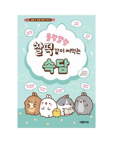 몰랑말랑  찰떡같이 써먹는 속담 - 생활 속 초등 어휘 키우기 1