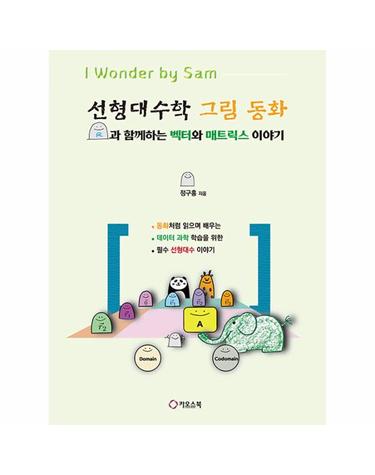 선형대수학 그림 동화 - R과 함께하는 벡터와 매트릭스 이야기