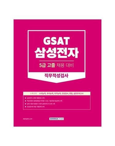 2023 GSAT 삼성전자 5급 고졸채용 직무적성검사