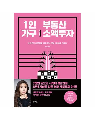 1인 가구 부동산 소액투자 - 반값으로 황금알을 주워 담는 경매, 재개발, 갭투자 노하우