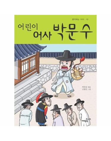 어린이 어사 박문수 - 생각하는 아이 10
