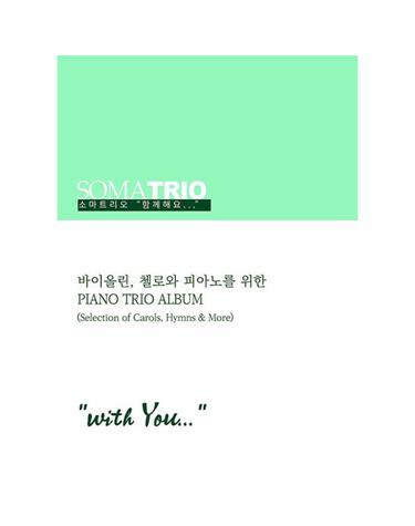 소마트리오 함께해요 (with You) - 바이올린, 첼로와 피아노를 위한 Piano Trio Album