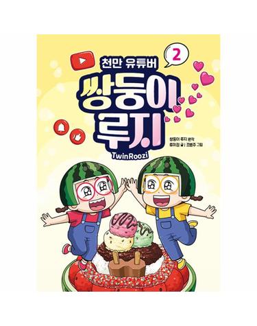 천만 유튜버 쌍둥이 루지 2 (양장)