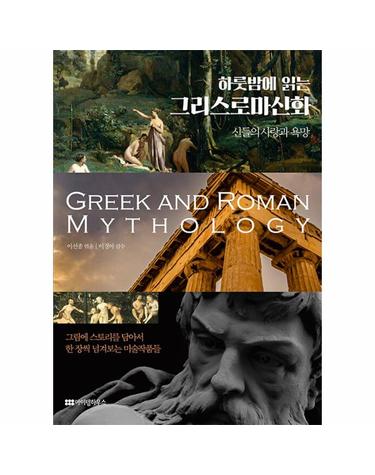하룻밤에 읽는 그리스로마신화 - 신들의 사랑과 욕망