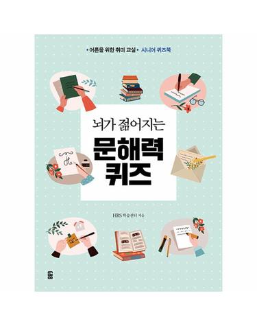 뇌가 젊어지는 문해력 퀴즈 - 어른을 위한 취미 교실, 시니어 퀴즈북