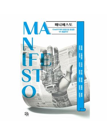 매니페스토 Manifesto - ChatGPT와의 협업으로 완성한 ‘SF 앤솔러지’