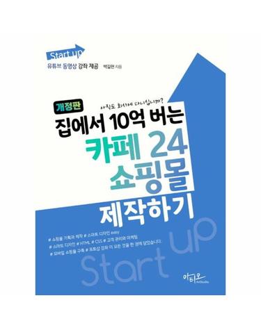 Start up 집에서 10억 버는 카페24 쇼핑몰 제작하기 (개정판)