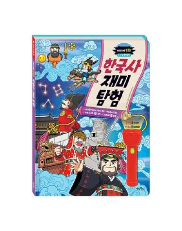 머리에 쏙쏙! 한국사 재미탐험 - 마법 손전등책 (양장)