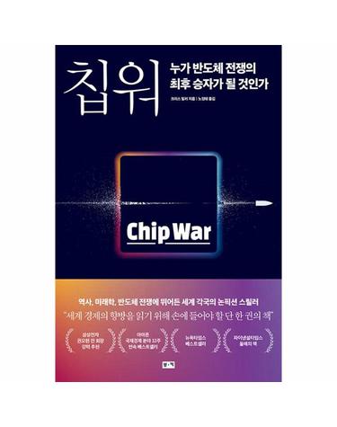 칩 워, 누가 반도체 전쟁의 최후 승자가 될 것인가
