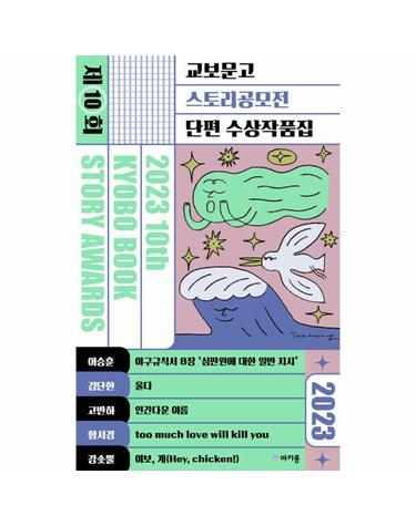 2023 제10회 교보문고 스토리공모전 단편 수상작품집