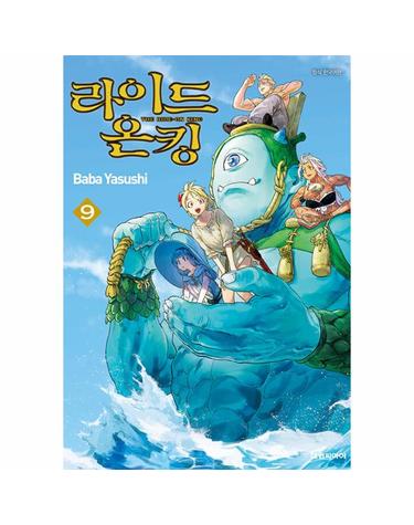 라이드 온 킹 (THE RIDE-ON KING) 9