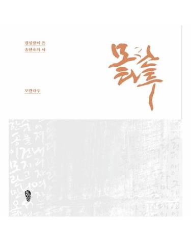 모란타투 - 걷는사람 시문서화 1