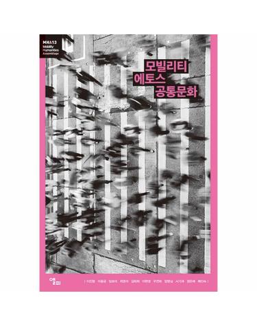 모빌리티 에토스 공통문화 - 모빌리티인문학 총서 49