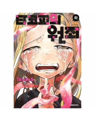 타코피의 원죄 (하)