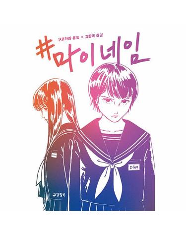 #마이 네임 - 양철북 청소년문학 6