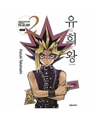 유희왕 2 (애장판)