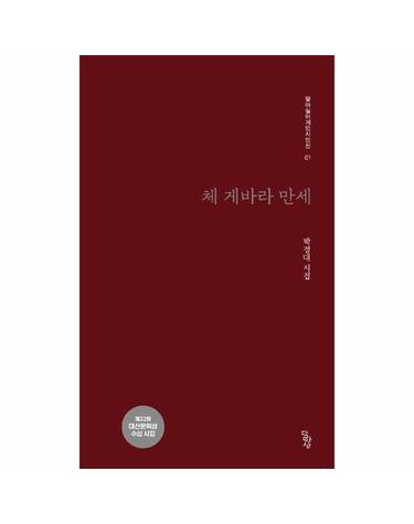체 게바라 만세 - 달아실어게인 시인선 1