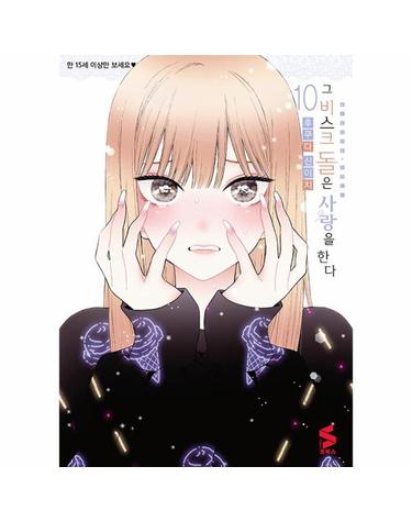 그 비스크 돌은 사랑을 한다 10 - S코믹스