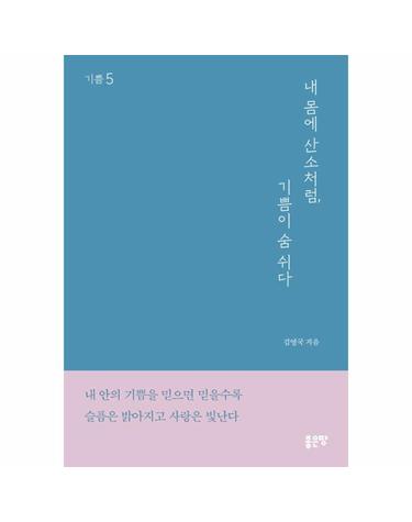 내 몸에 산소처럼, 기쁨이 숨 쉬다