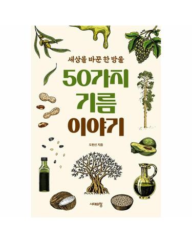 50가지 기름 이야기 - 세상을 바꾼 한 방울